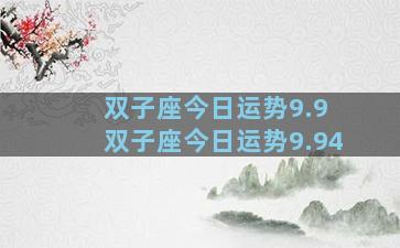 双子座今日运势9.9 双子座今日运势9.94